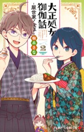 大正処女御伽話―厭世家ノ食卓― 2 のサムネイル