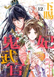 下賜された妃と鬼武官 12 のサムネイル