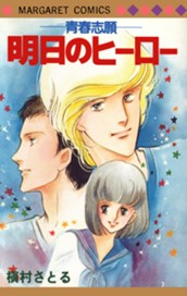 青春志願 2 明日のヒーロー のサムネイル