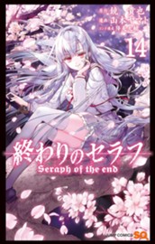 終わりのセラフ 14 のサムネイル