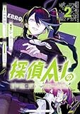 探偵AIのリアル・ディープラーニング: 2【イラスト特典付】 (HOWLコミックス)