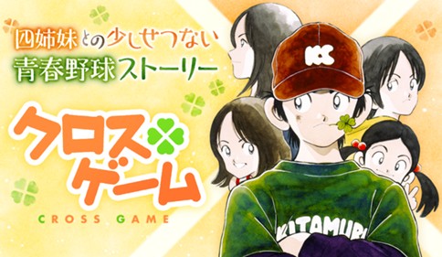 クロスゲーム