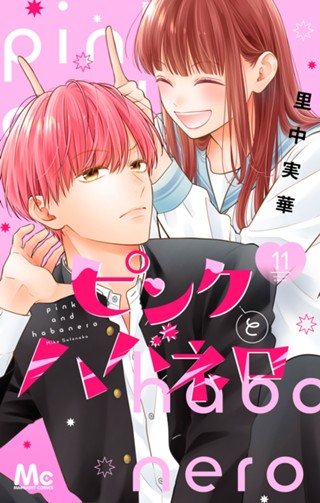 ピンクとハバネロ 12 - 里中実華 | 少年ジャンプ＋