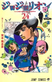 ジョジョの奇妙な冒険 第8部 ジョジョリオン 24 のサムネイル