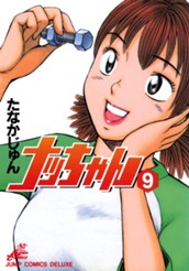 ナッちゃん 9 のサムネイル