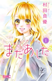 またあした 1 のサムネイル