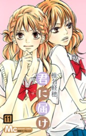 君に届け 11 のサムネイル