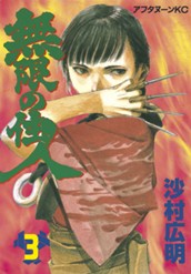 無限の住人（３） のサムネイル