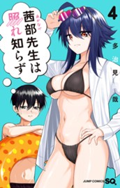 茜部先生は照れ知らず 4 のサムネイル