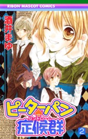 ピーターパン・症候群 2 のサムネイル