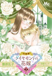 ダイヤモンドの花嫁 年下夫は初夜をやりなおしたい 2 のサムネイル