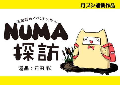 Ras舞台numa 石田彩のイベントレポート Numa探訪 漫画 石田 彩 コミックブシロードweb 人気作が無料で読めるwebマンガ