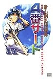 青山剛昌短編集 4番サード (少年サンデーコミックス)