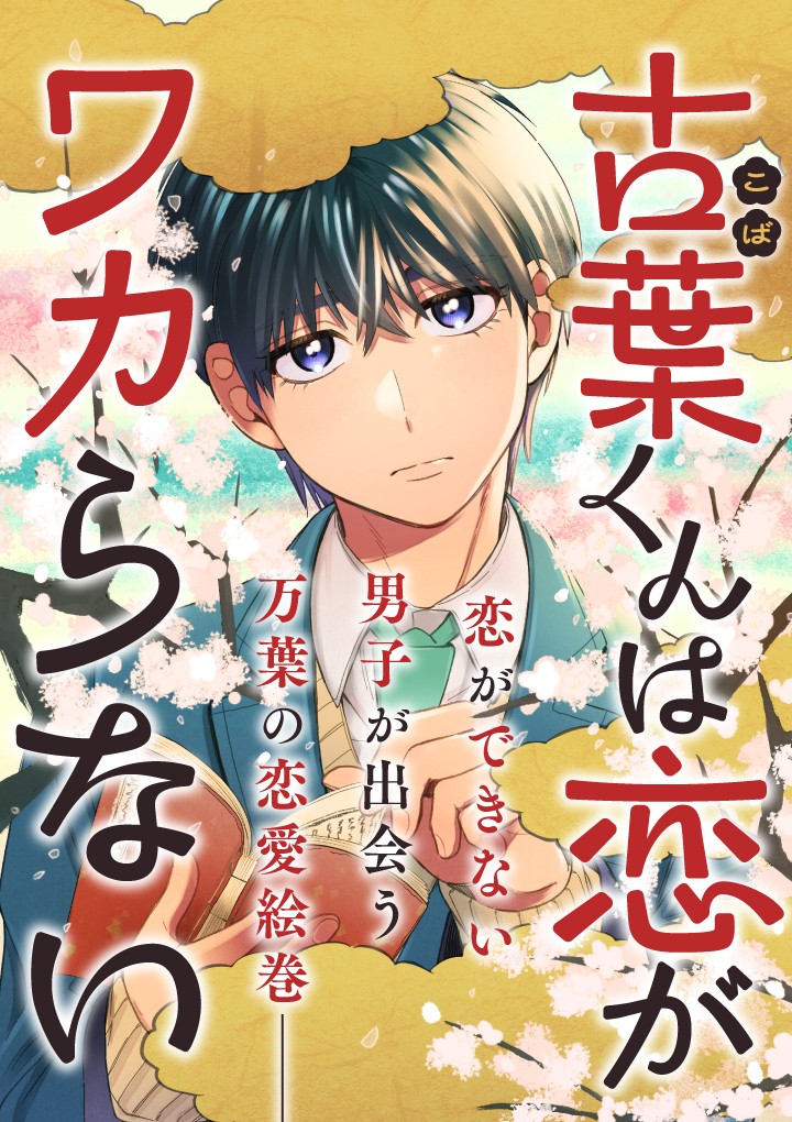 古葉くんは恋がワカらない