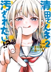 清田さんは汚されたい!? 2 のサムネイル