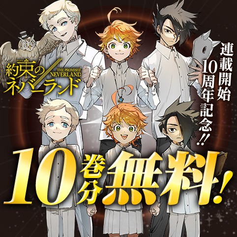 約束のネバーランド