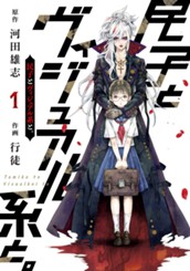 民子とヴィジュアル系と。 1 のサムネイル