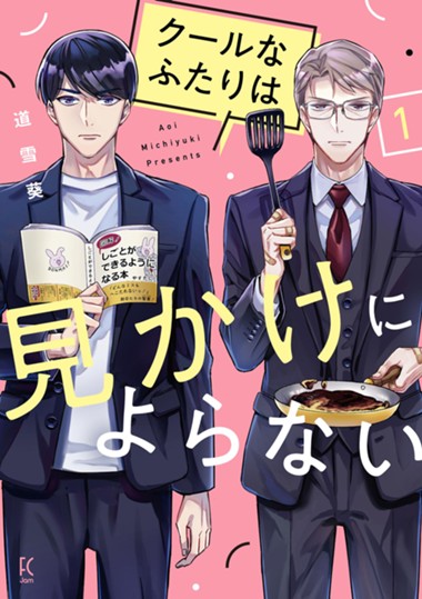 クールなふたりは見かけによらない