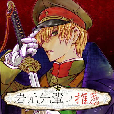 岩元先輩ノ推薦