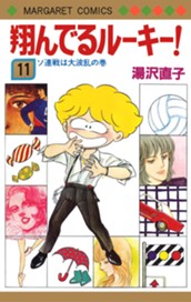 翔んでるルーキー！ 11 のサムネイル