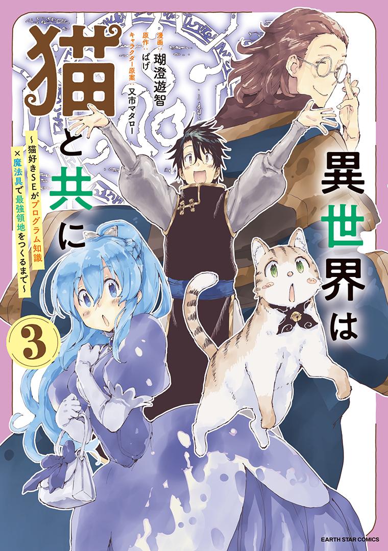 異世界は猫と共に～猫好きSEがプログラム知識×魔法具で最強領地をつくるまで～