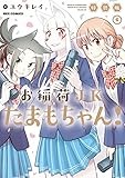 お稲荷JKたまもちゃん! 特装版: 6【イラスト特典付】 (REXコミックス)
