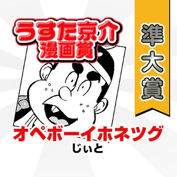 オペボーイホネツグ／うすた京介漫画賞 準大賞 - じぃと