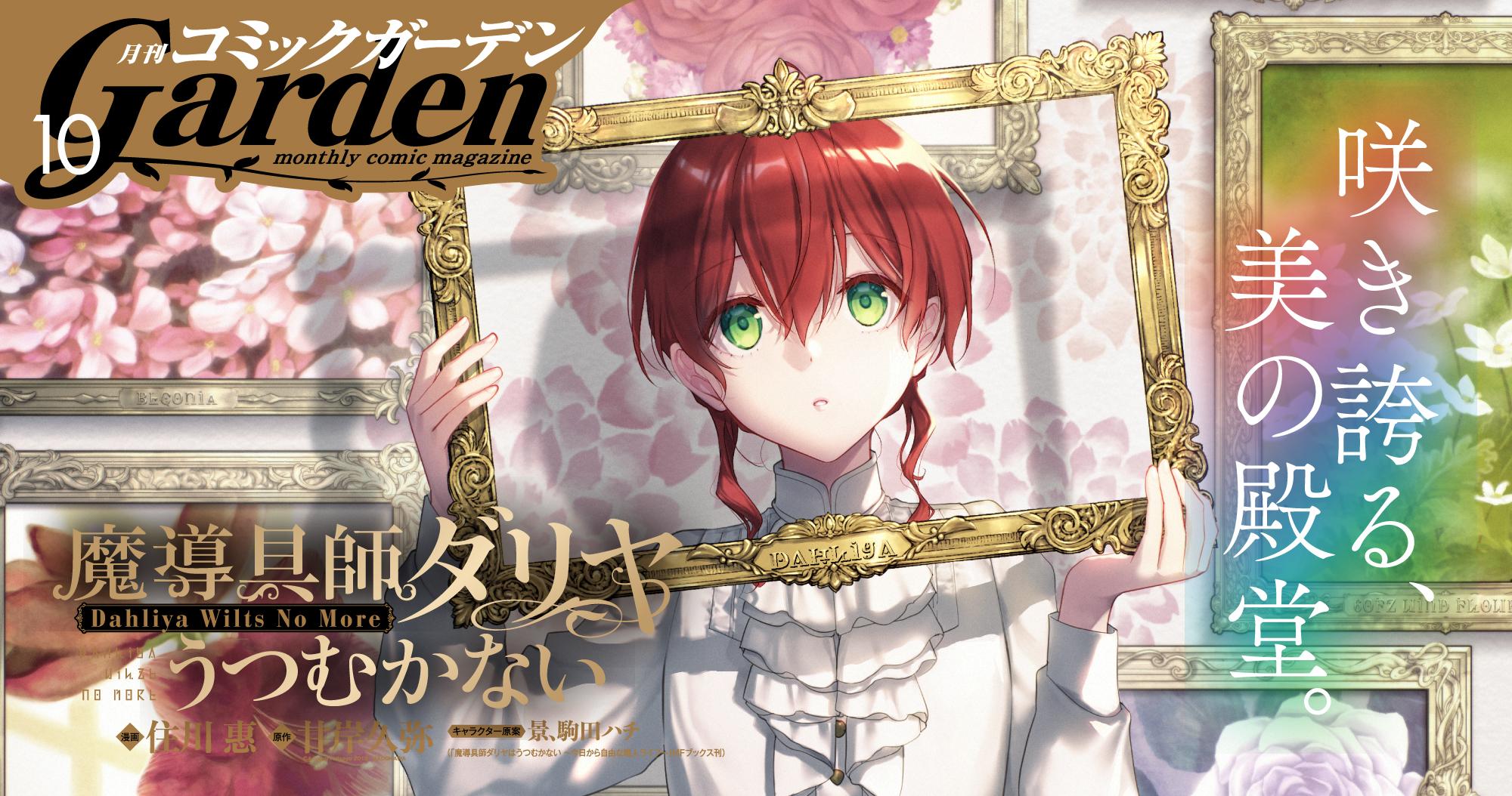 月刊コミックガーデン 2025年10月号