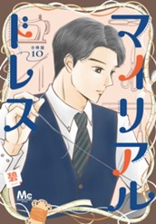 マイリアルドレス 分冊版 10 のサムネイル