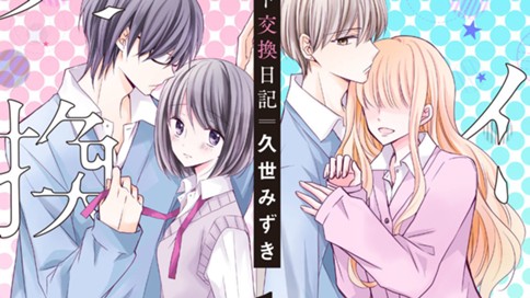 コイビト交換日記 久世みずき 第１話 恋人交換 コミックdays