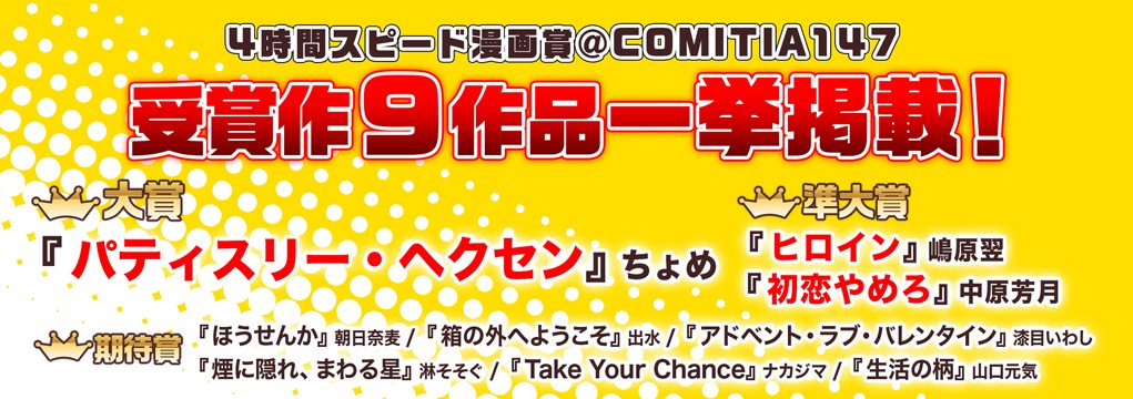 COMITIA146限定開催！！4時間スピード漫画賞