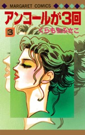 アンコールが3回 3 のサムネイル