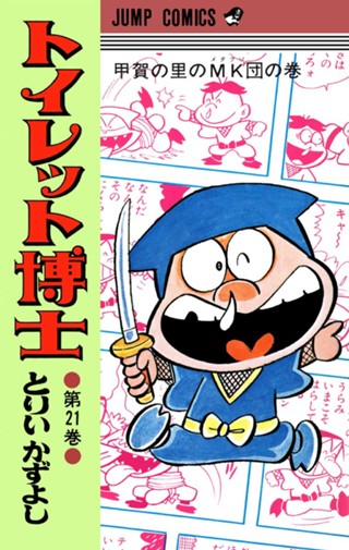トイレット博士 集英社版 27 - とりいかずよし | 少年ジャンプ＋