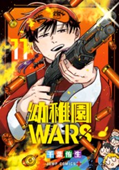 幼稚園WARS 11 のサムネイル