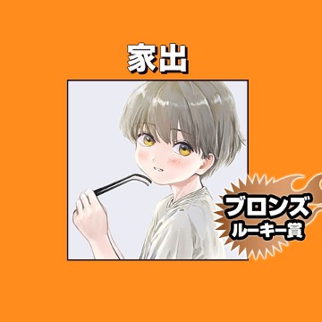 家出/2021年11月期ブロンズルーキー賞 - 雨田
