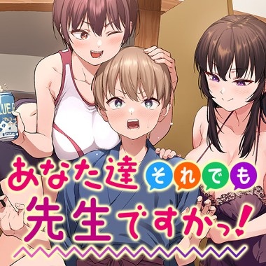 あなた達それでも先生ですかっ！