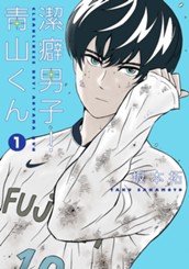 潔癖男子！青山くん 1 のサムネイル