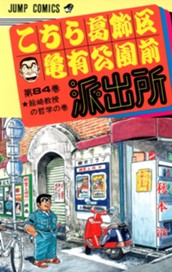 こちら葛飾区亀有公園前派出所 84 のサムネイル