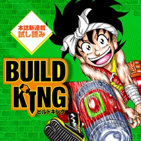 BUILD KING／週刊少年ジャンプ新連載試し読み