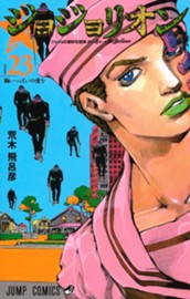 ジョジョの奇妙な冒険 第8部 ジョジョリオン 23 のサムネイル
