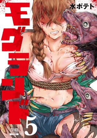  【電子限定】モグランド　第⑤巻