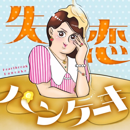 失恋パンケーキ