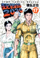 狂四郎2030 17 のサムネイル