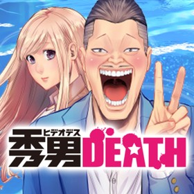 秀男DEATH