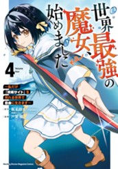 世界最強の魔女、始めました　～私だけ『攻略サイト』を見れる世界で自由に生きます～（４） のサムネイル
