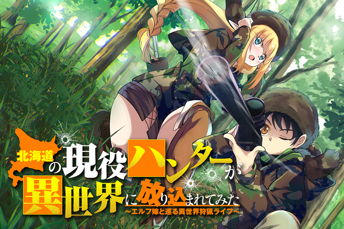 北海道の現役ハンターが異世界に放り込まれてみた 〜エルフ嫁と巡る異世界狩猟ライフ〜｜ジュピタースタジオ/カルトマ/夕薙
