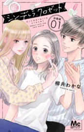 シンデレラ クロゼット 分冊版 1 のサムネイル