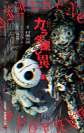 カラダ探し 異 1 のサムネイル