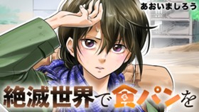 絶滅世界で食パンを