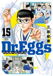 Dr.Eggs ドクターエッグス 15 のサムネイル